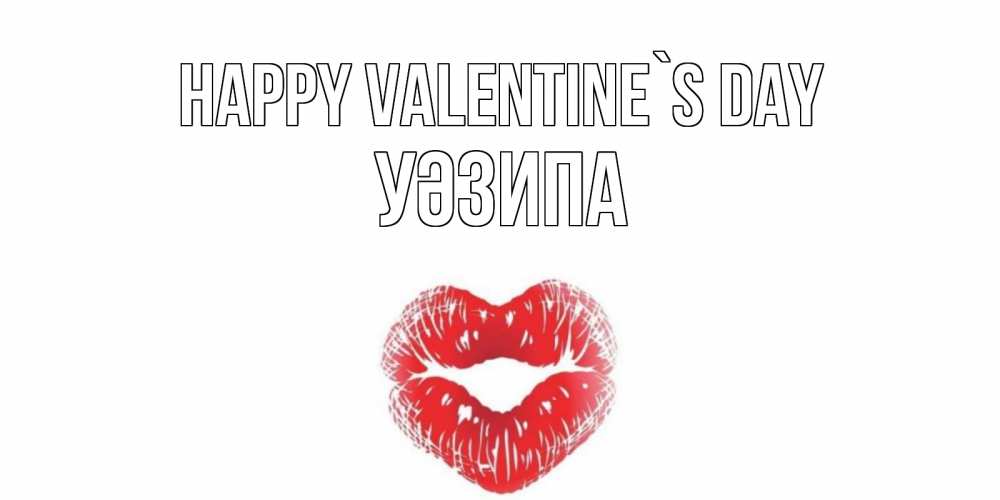 Greetings card с именем, УӘЗИПА Happy Valentine`s Day валентинка с губками на день всех влюбленных Greetings with text for free download 